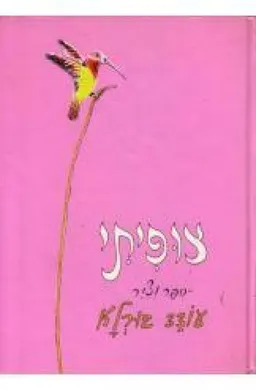 צופיתי