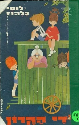 ילדי הקרון