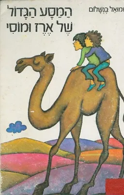 המסע הגדול של ארז ומוסי