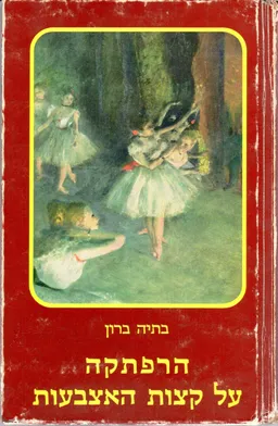 הרפתקה על קצות האצבעות