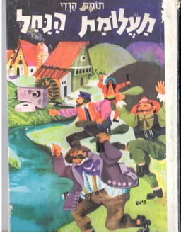 עטיפת הספר תעלומת הנחל מאת תומאס (תומס) הארדי (הרדי)