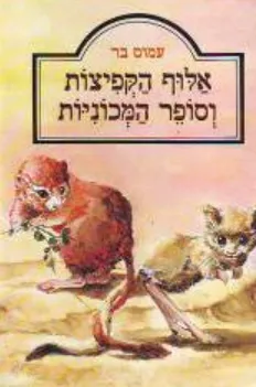 אלוף הקפיצות וסופר המכוניות