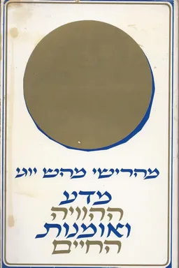 מדע ההוויה ואומנות החיים