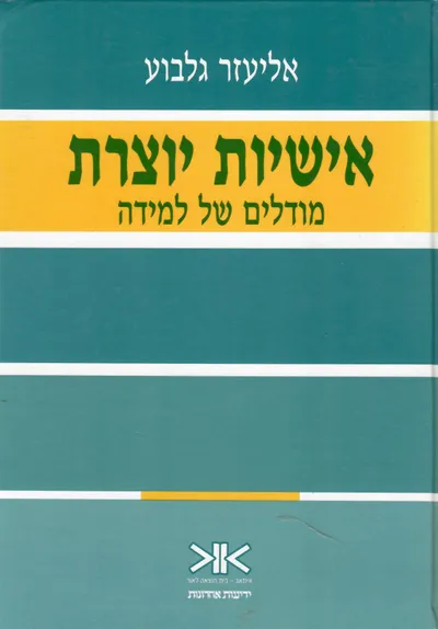 אישיות יוצרת : מודלים של למידה