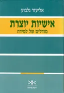 אישיות יוצרת : מודלים של למידה