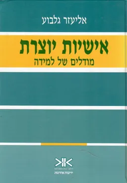 אישיות יוצרת : מודלים של למידה