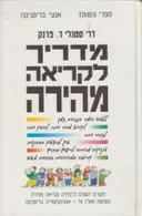 מדריך לקריאה מהירה