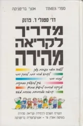 מדריך לקריאה מהירה