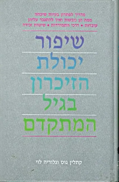 שיפור יכולת הזיכרון בגיל המתקדם
