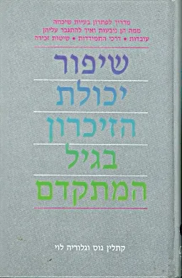 שיפור יכולת הזיכרון בגיל המתקדם