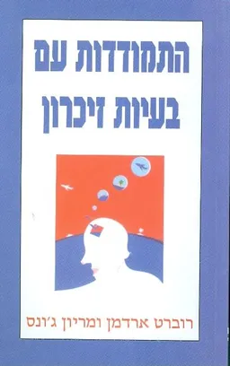 התמודדות עם בעיות זיכרון