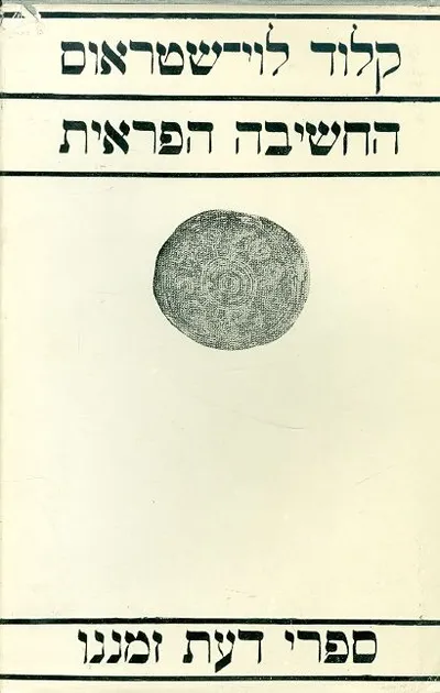 החשיבה הפראית