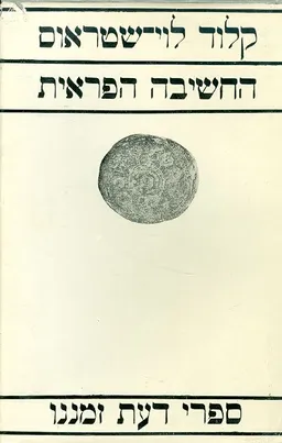 החשיבה הפראית