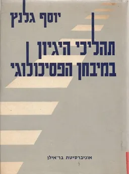 תהליכי היגיון במיבחן הפסיכולוגי