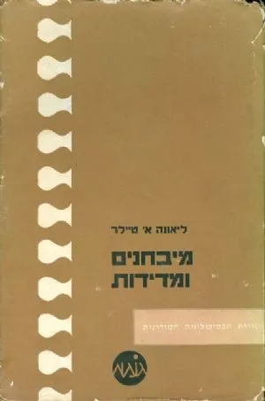 מבחנים ומדידות