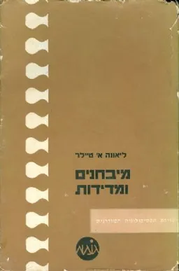 מבחנים ומדידות