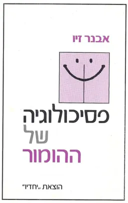 פסיכולוגיה של ההומור