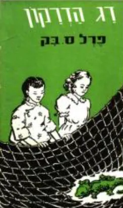 עטיפת דג הדרקון