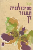 פסיכולוגיה תעזור לך