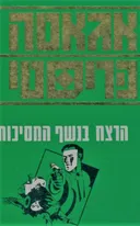 הרצח בנשף המסיכות