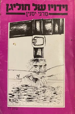 וידויו של חוליגן; שירים ופואמות