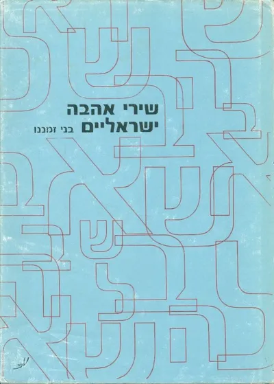 שירי אהבה ישראליים בני זמננו