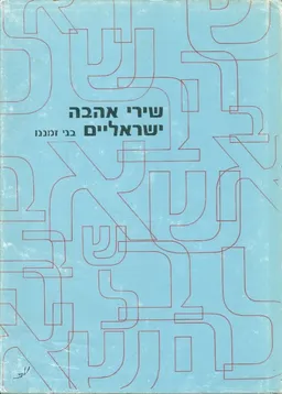 שירי אהבה ישראליים בני זמננו