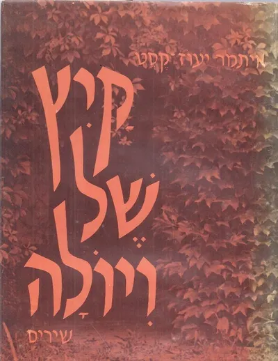 קיץ של ויולה : שירים