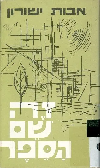זה שם הספר
