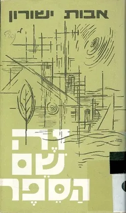 עטיפת הספר זה שם הספר מאת אבות ישורון