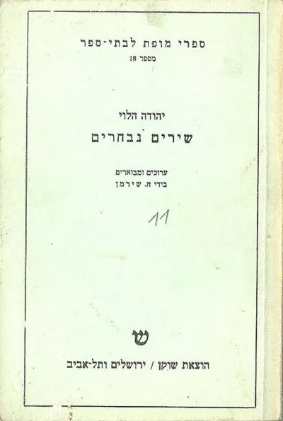 שירים נבחרים