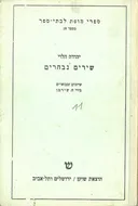 שירים נבחרים