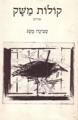 קולות משק