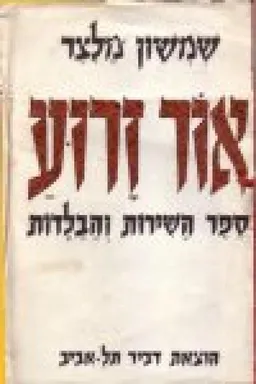 אור זרוע : ספר השירות והבלדות השלם