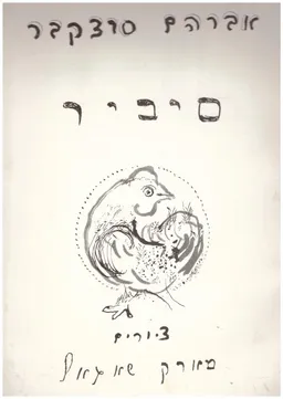סיביר : פואמה
