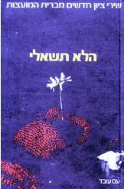 עטיפת הספר הלא תשאלי : שירי ציון חדשים מברית המועצות מאת ד. סתר