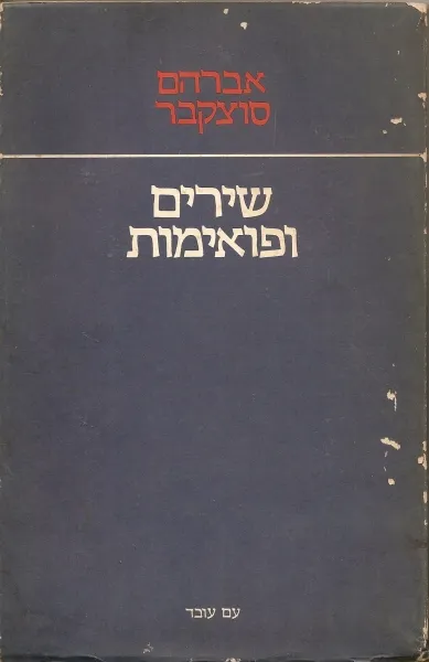שירים ופואימות
