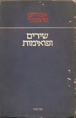 שירים ופואימות