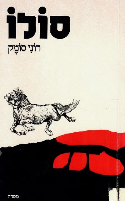 סולו : שירים