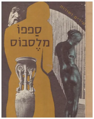 שירים ושורות של ספפו מלסבוס : נוסח עברי אביב עקרוני