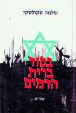 בסוד ברית הדמים