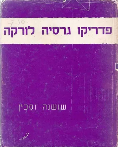 שושנה וסכין : מבחר שירים