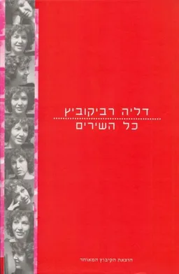 דליה רביקוביץ | כל השירים