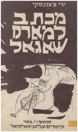 מכתב למארק שאגאל. תרגם: י. בסר. עיטורים: אורה להב