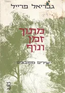 מתוך זמן ונוף
