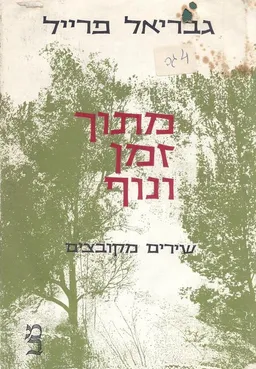 עטיפת מתוך זמן ונוף