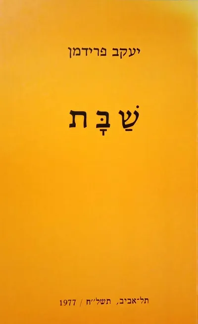 שבת