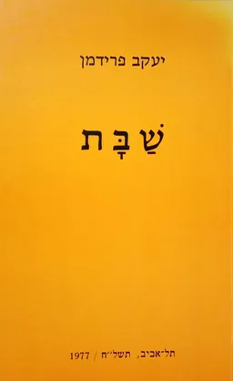 שבת