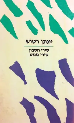 שירי חשבון, שירי ממש