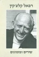 שירים ופזמונים